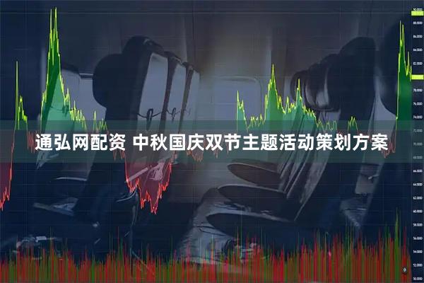 通弘网配资 中秋国庆双节主题活动策划方案