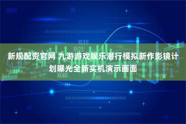 新规配资官网 九游游戏娱乐潜行模拟新作影镜计划曝光全新实机演示画面