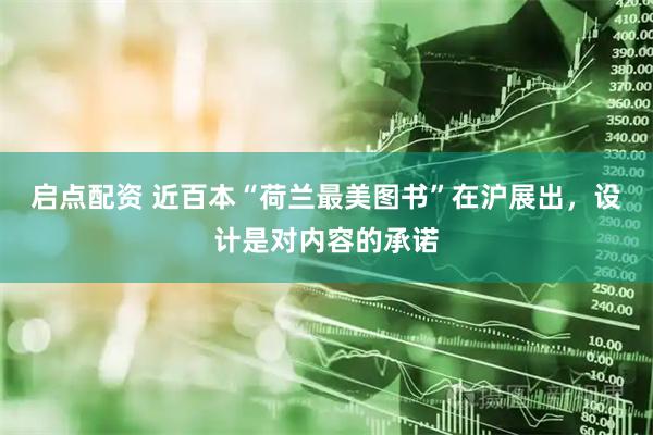 启点配资 近百本“荷兰最美图书”在沪展出，设计是对内容的承诺