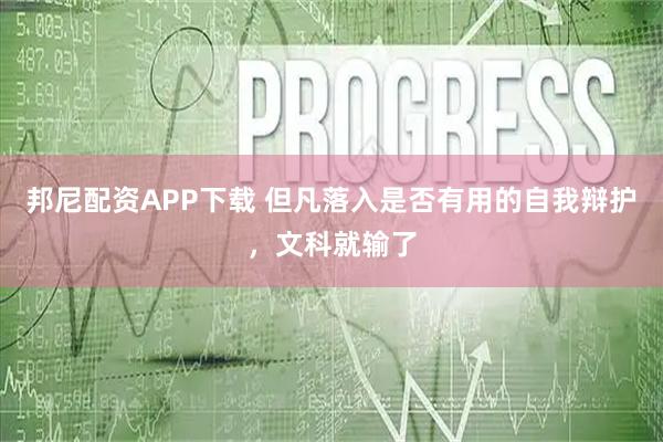 邦尼配资APP下载 但凡落入是否有用的自我辩护，文科就输了