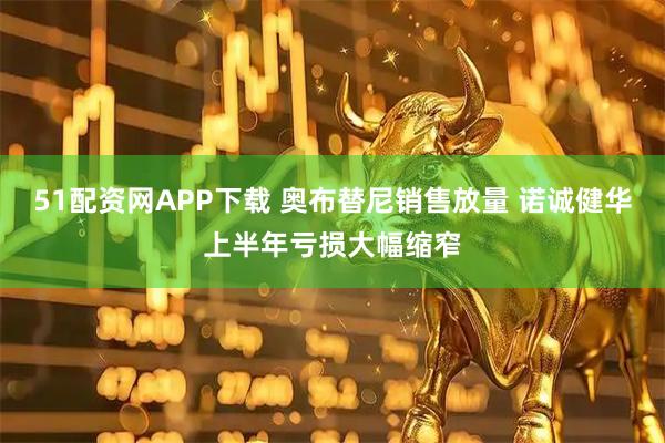 51配资网APP下载 奥布替尼销售放量 诺诚健华上半年亏损大幅缩窄