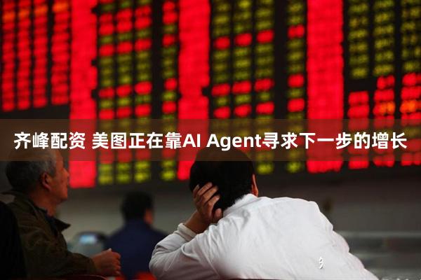 齐峰配资 美图正在靠AI Agent寻求下一步的增长